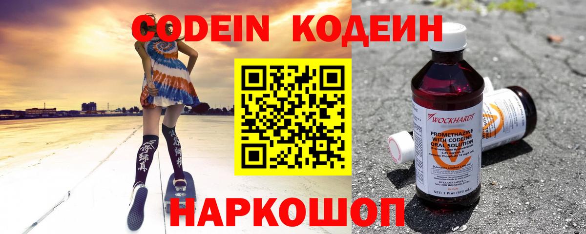 Codein напиток Lean (лин) Камышин